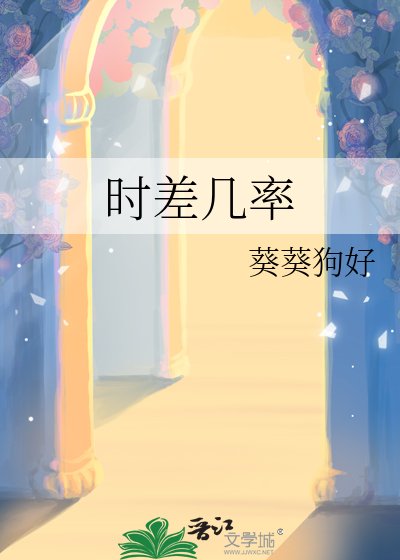 时差几率