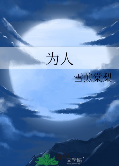 《为人》