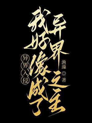 《异界入侵,我好像成了异界之主》