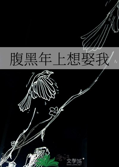 《腹黑年上想娶我》