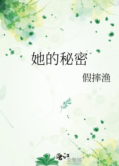 她的秘密