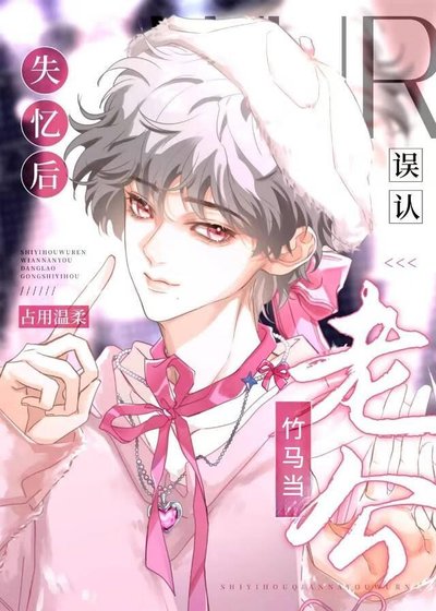 《被顶替五年后竹马回归了》