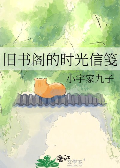 旧书阁的时光信笺