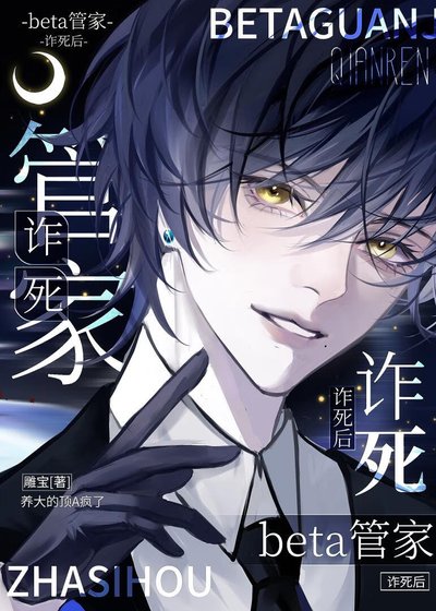 《beta管家詐死後,養大的頂A瘋了》
