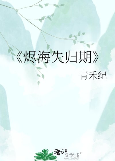 失约的海
