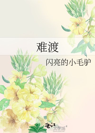 难渡
