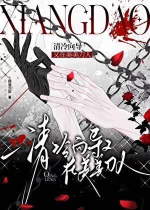 《清冷嚮導又在美美刀人》