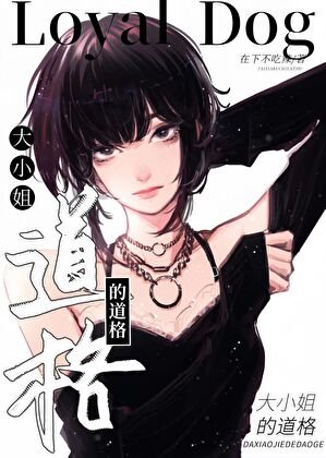 大小姐的道格