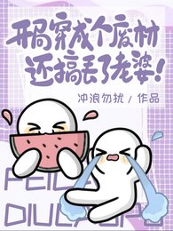 《开局穿成个废材,还搞丢了老婆!》