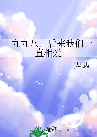 《一九九八,后来我们一直相爱》