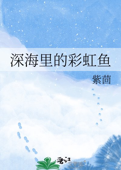 《深海里的彩虹鱼》