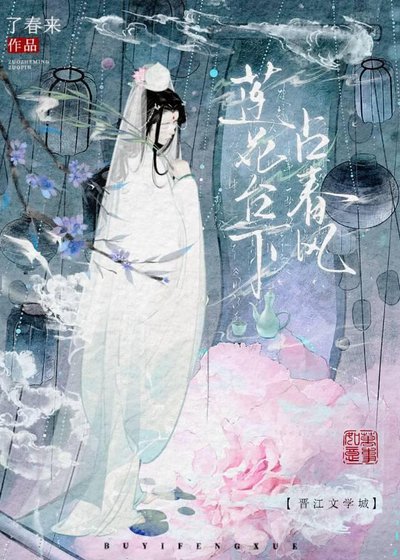 《莲花台下占春风》