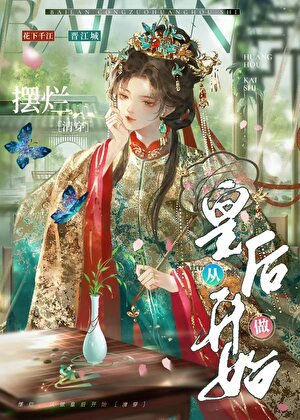 《擺爛,從做皇后開始(清穿)》