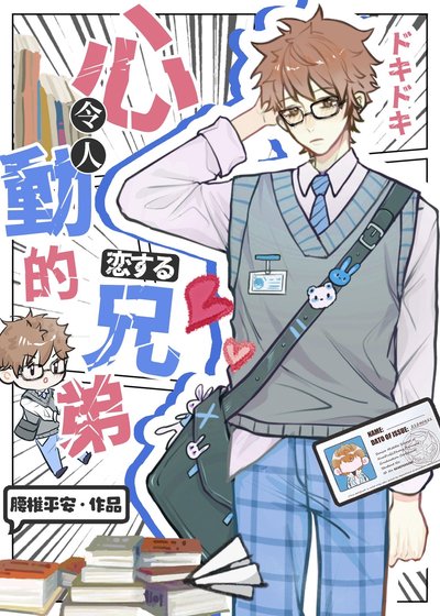 《伪装直男后掰弯恐同舍友》