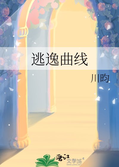逃逸曲線