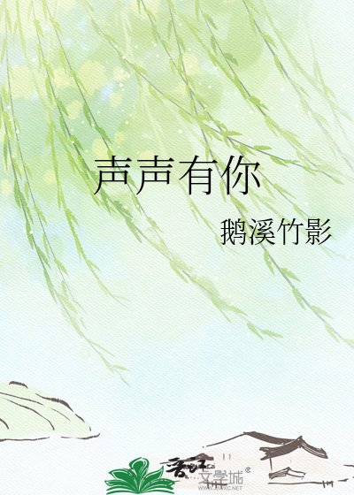 《声声有你》