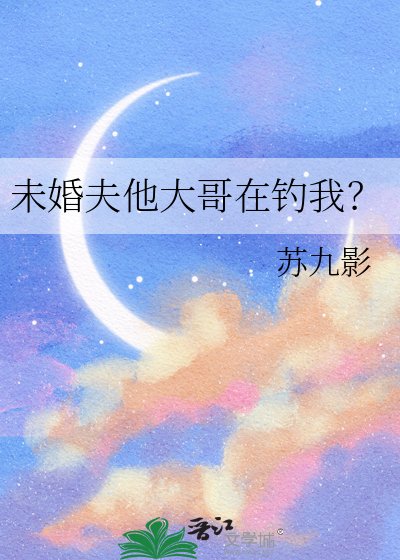 《未婚夫他大哥在釣我?》