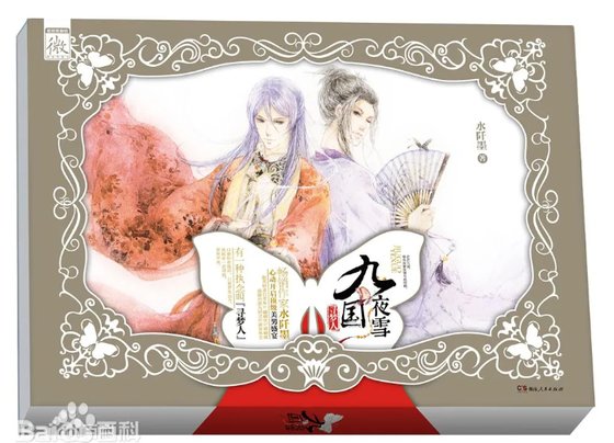 《九国夜雪·寻梦人(出书版)》