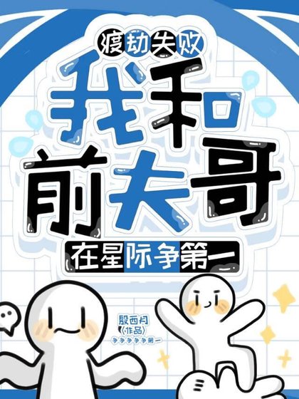 《渡劫失败,我和前夫哥在星际争第一》