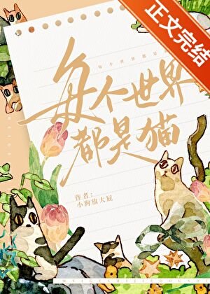 《每个世界都是猫》