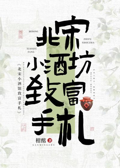 《北宋小酒坊致富手札》