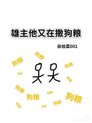 雄主他又在撒肪糧