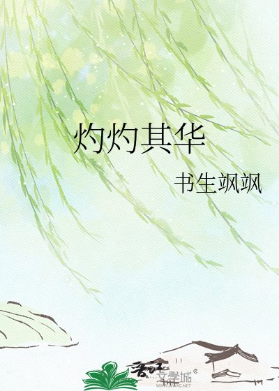 《灼灼其华》
