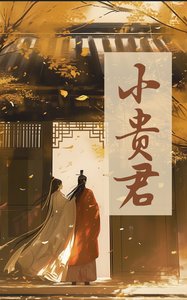 《小貴君》