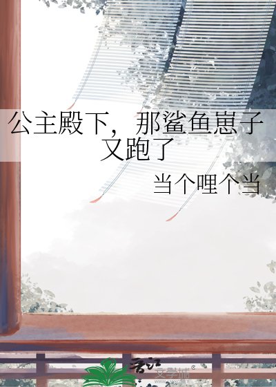 公主殿下,那鯊魚崽子又跑了