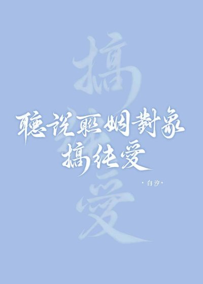 《听说联姻对象搞纯爱》