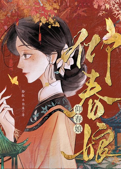 《仰春娘》