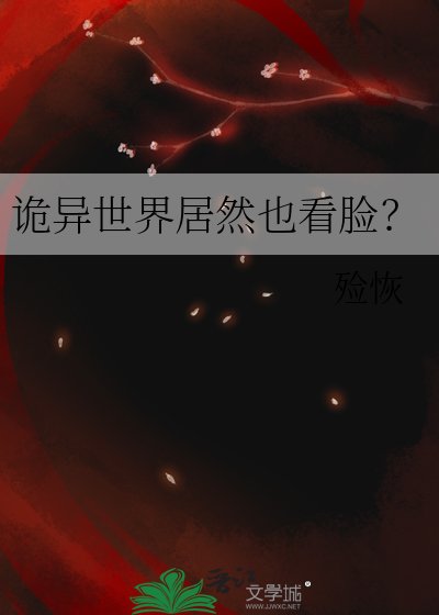诡异世界居然也看脸通关?