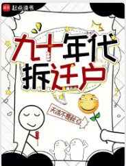 九十年代拆遷戶