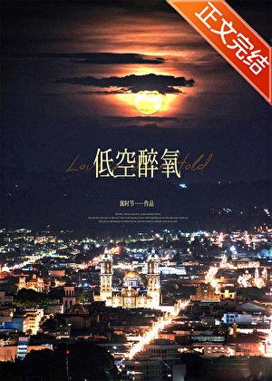 《低空醉氧》