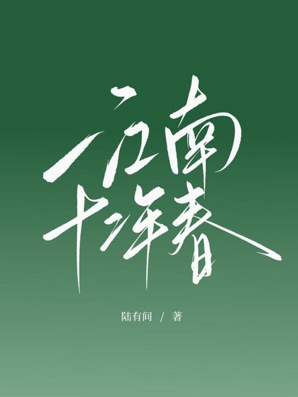江南十二年弃