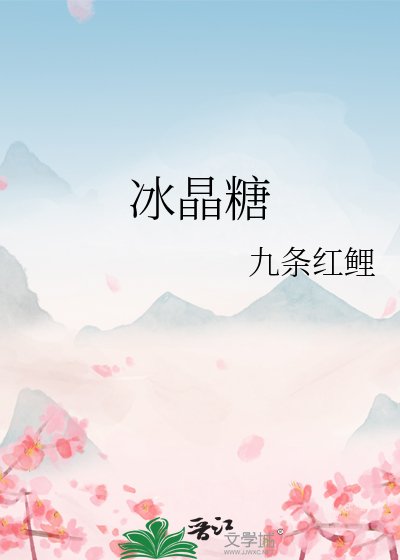冰晶糖