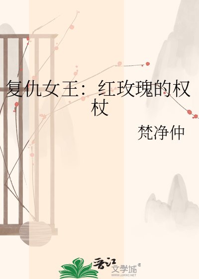 《复仇女王:红玫瑰的权杖》