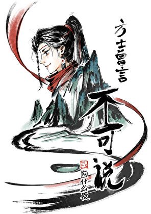 方士曾言不可說