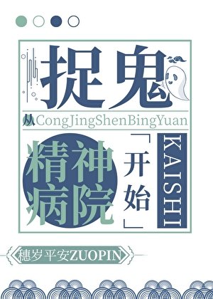 《捉鬼从精神病院开始》