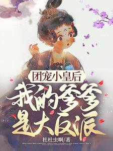《团宠小皇后,我的爹爹是大反派》