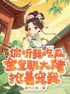 偷听我吃瓜,全皇朝大佬抢着宠我