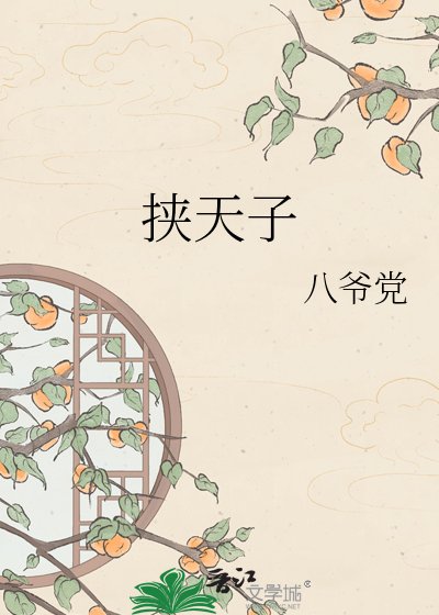 《挾天子》