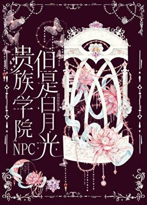 《貴族學院NPC,但是白月光》