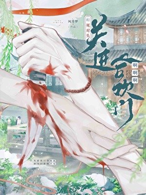 《和死对头关进合欢门啊啊啊!》