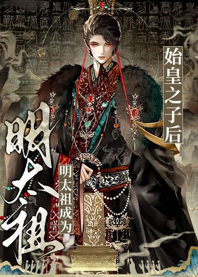 《明太祖成为秦始皇之子后》