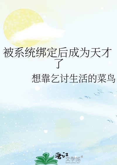 《被系统绑定后成为天才了》