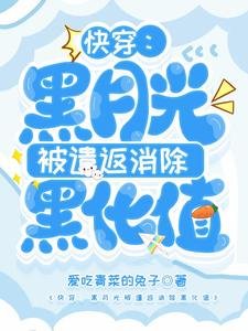快穿:黑月光被遣返消除黑化值
