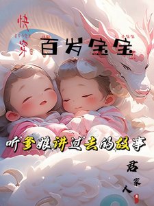 百岁纽纽:听爹坯讲过去的故事