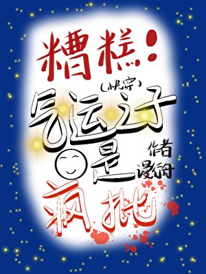 糟糕!气运之子是疯批(快穿)