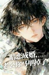 《暗戀成婚,老公你馬甲掉了?》